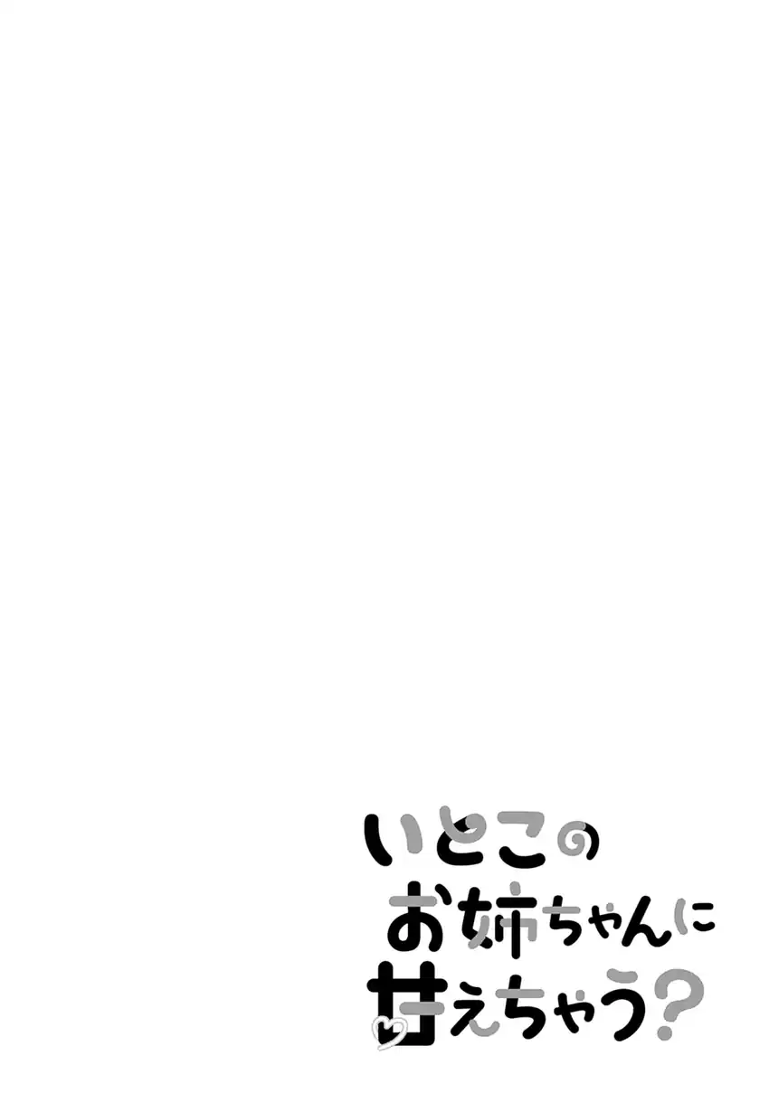 Itoko no Onee-chan ni Amaechau? chapter 11 halaman 17