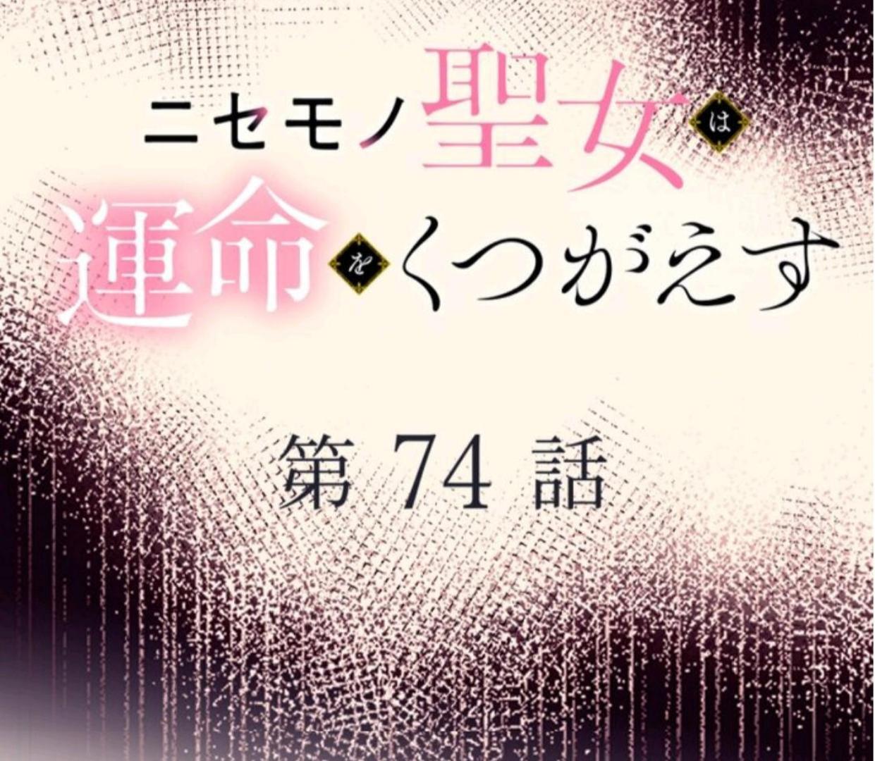 Nisemono Seijo wa Unmei wo Kutsugaesu chapter 74 halaman 10