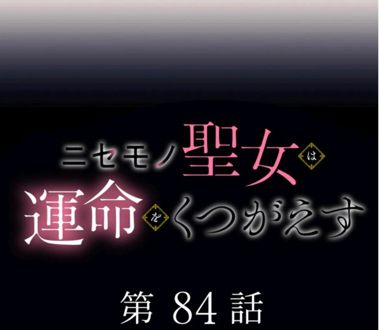 Nisemono Seijo wa Unmei wo Kutsugaesu chapter 84 halaman 12