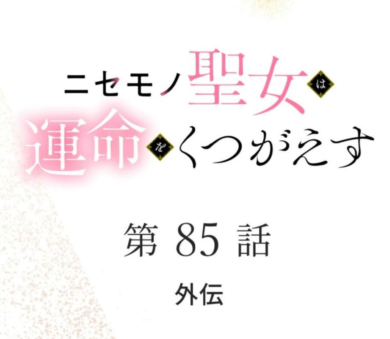 Nisemono Seijo wa Unmei wo Kutsugaesu chapter 85 halaman 11