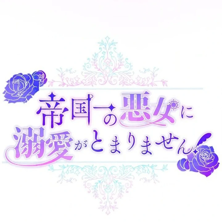 Teikoku Ichi no Akujo ni Dekiai ga Tomarimasen chapter 81 halaman 16